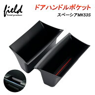 ▼スペーシア/スペーシアカスタムMK53S専用ドアハンドルポケット 収納 小物入れ ストレージボックス 内装…