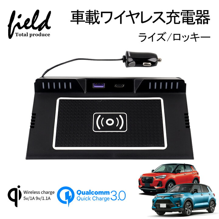 楽天市場 ライズ Raize ダイハツ ロッキー Rocky 増設車載ワイヤレス充電器 Qi充電 Qc3 0急速充電 スマホ 充電器 無線充電器 車載qi 急速充電器 異物検査機能 取付簡単 Field フィールド 楽天市場店