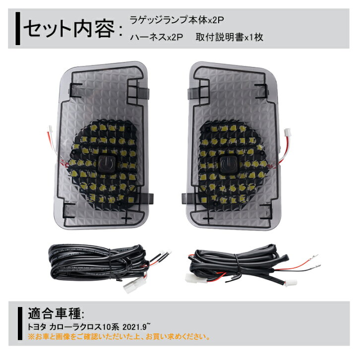 楽天市場】カローラクロス COROLLA CROSS 2021年9月〜 ラゲッジランプ LED増設キット バックドアLED ルームランプ 白/ホワイト 室内灯 ルーム球 室内 電球 ランプ ライト 内装 パーツ アクセサリー カスタム トランク : FIELD (フィールド) 楽天市場店 楽天市場】カローラクロス COROLLA CROSS 2021年9月〜 ラゲッジランプ LED増設キット バックドアLED ルームランプ 白/ホワイト 室内灯 ルーム球 室内 電球 ランプ ライト 内装 パーツ アクセサリー カスタム トランク : FIELD (フィールド) 楽天市場店