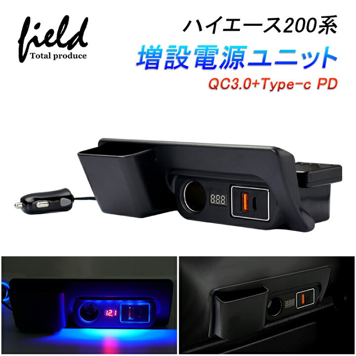 楽天市場 改良型 ハイエース レジアスエース0系 増設電源ユニットqc3 0 Type C Pd シガーソケット 電源増設 Usb充電 3台同時充電 スマホ充電 フィットライト付き リアルタイム電圧表示 取付簡単 灰皿交換タイプ Hiace 0 内装 電装 パーツ Field フィールド
