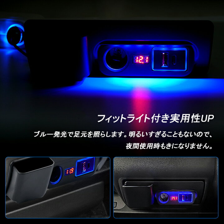 楽天市場】改良型 ハイエース/レジアスエース200系 増設電源ユニットQC3.0+Type-c PD+シガーソケット 電源増設 USB充電 3台同時充電 スマホ充電 フィットライト付き リアルタイム電圧表示 取付簡単 灰皿交換タイプ HIACE 200 内装 電装 パーツ : FIELD (フィールド ... 楽天市場】改良型 ハイエース/レジアスエース200系 増設電源ユニットQC3.0+Type-c PD+シガーソケット 電源増設 USB充電 3台同時充電 スマホ充電 フィットライト付き リアルタイム電圧表示 取付簡単 灰皿交換タイプ HIACE 200 内装 電装 パーツ : FIELD (フィールド ...