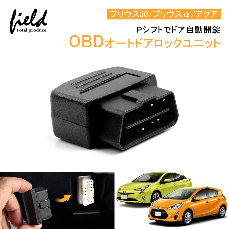 OBDオートドアロックユニット Ｐシフトでドア自動開錠 車速連動 車速