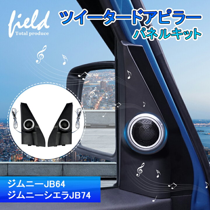 楽天市場 ジムニー Jb64w シエラ Jb74 Jimny 増設ツイータードアピラーパネルキット トゥイーター 取付キット カースピーカー ツイーター取付キット 車種専用設計 内装パーツ Abs製 簡単取付 Field フィールド 楽天市場店