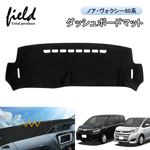 ▼ノア80系 ヴォクシー80系 NOAH VOXY ダッシュボードマット 車種専用設計 紫外線カット 断熱効果 映り込み防止 ダッシュマット カバー ダッシュボード 内装 インテリア パーツ アクセサリー カ