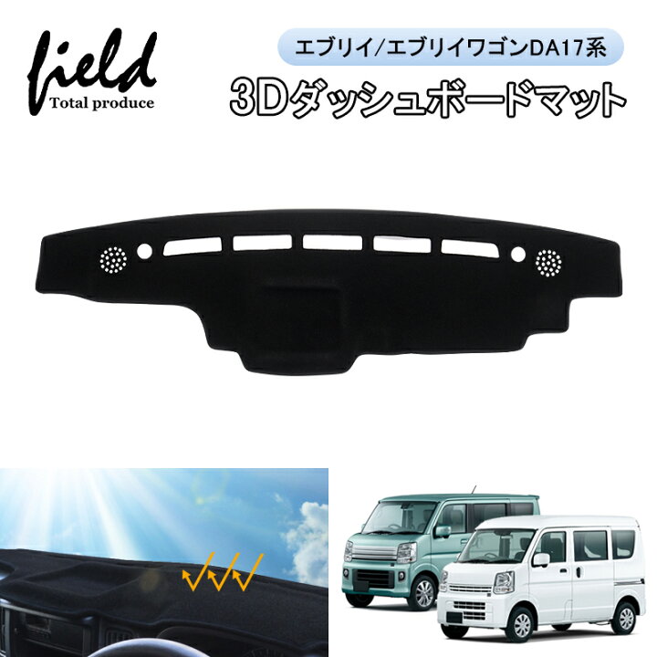 楽天市場】▽エブリイ DA17V エブリィワゴン DA17W 3Dダッシュボード 
