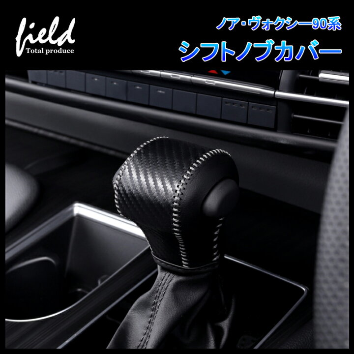 楽天市場 ノア ヴォクシー90系 Noah Voxy シフトノブカバー キズ防止 汚れ防止 シフトグリップカバー 内装パーツ 車種専用設計 シフトレバー パーツ カスタムパーツ ドレスアップ アクセサリー マイクロファイバーレザーとスエード素材選択可能 ノア90 ヴォクシー90 楽天市場 ノア ヴォクシー90系 Noah Voxy シフトノブカバー キズ防止 汚れ防止 シフトグリップカバー 内装パーツ 車種専用設計 シフトレバー パーツ カスタムパーツ ドレスアップ アクセサリー マイクロファイバーレザーとスエード素材選択可能 ノア90 ヴォクシー90