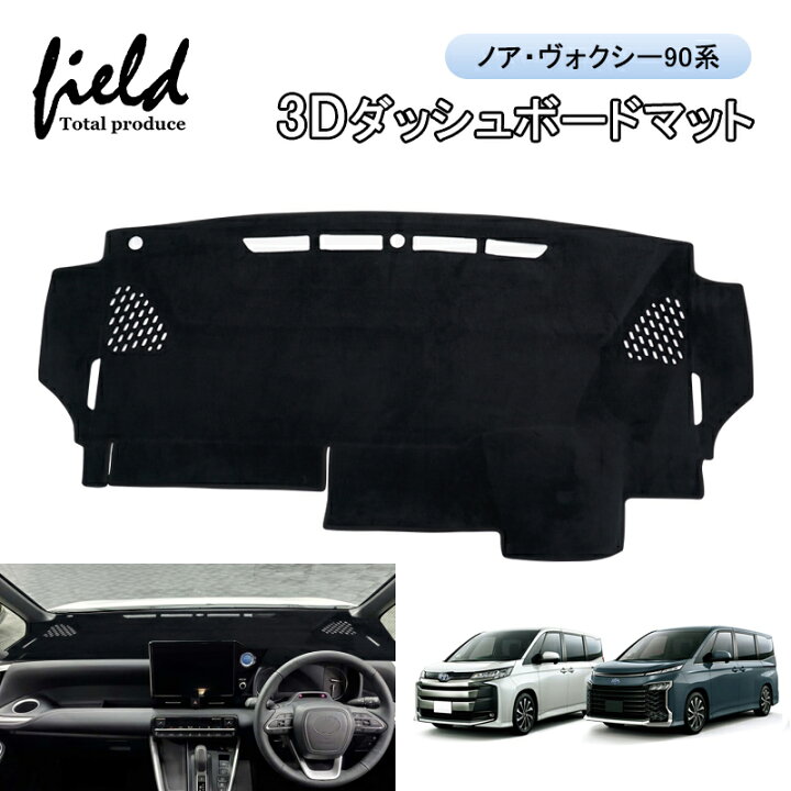 楽天市場 ヴォクシー90系 ノア90系 Noah 90 Voxy 90 3d ダッシュボードマット 立体構造 Uvカット 断熱効果 映り込み防止 ダッシュマット カバー ダッシュボード ダッシュボードカバー ダッシュボード マット インテリア アクセサリー カスタムパーツ ドレスアップ 内装