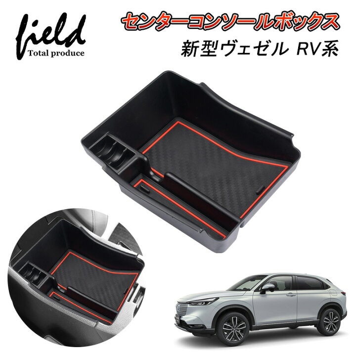 楽天市場 ホンダ 新型ヴェゼル Rv3 Rv4 Rv5 Rv6 Vezel センターコンソールボックス コンソールトレイ コンソールボックストレイ Abs素材 ラバーマット付き ゴムマット 簡単取付 小銭収納 内装 アクセサリー インテリア ドレスアップ カスタム パーツ Field