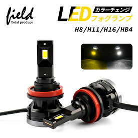 ▼カラーチェンジ フォグランプ led 2色切り替え h8 h11 h16 hb4 ホワイト 6500k イエロー 3000k LEDフォグランプ 7000LM コンパクト設計 ファン付きタイプ ハロゲン 電球色 ホワイト ヴェルファイア 20系 アルファード rav4 セレナ c27 30プリウス 色切り替え 車検対応