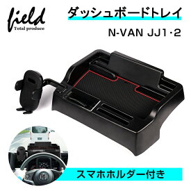 「10%オフクーポン配布中」▼ホンダ N-VAN JJ1 JJ2 ダッシュボードトレイ スマホホルダー付き 収納 小物入れ 収納ボックス スマホスタンド ナビバイザー ダッシュボード ラバーマット付き ゴムマット 内装 インテリア パーツ アクセサリー カスタムパーツ ドレスアップ 内装