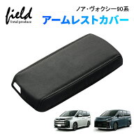 ▼ノア90 ヴォクシー90 NOAH VOXY 独立型センターコンソールボックス付き車用 アームレストカバー コンソ…