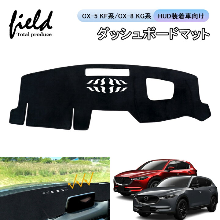 楽天市場 マツダ Cx 5 Kf系 Cx 8 Kg系 Hud装着車向け ダッシュボードマット ダッシュボードカバー 日焼け防止 専用設計 紫外線カット 断熱効果 映り込み防止 ダッシュマット ダッシュカバー 内装 インテリア アクセサリー カスタムパーツ ドレスアップ Mazda スエード
