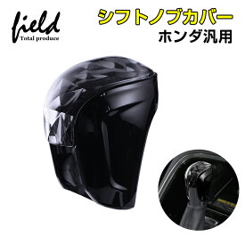 ▼ホンダ 汎用 HONDA 新型 フィット 新型ヴェゼル RV3 RV4 RV5 RV6 アコード AT車専用 シフトノブカバー キズ防止 汚れ防止 シフトグリップカバー 内装パーツ シフトレバー パーツ カスタムパーツ ドレスアップ アクセサリー ABS樹脂 取付簡単