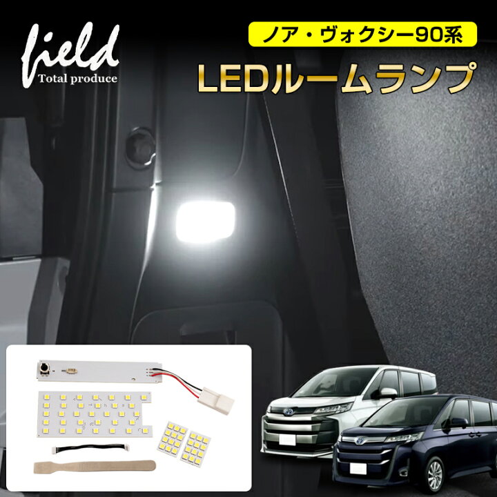 トヨタ ノア ヴォクシー90系 LED ルームランプ リアランプ+ラゲッジランプ 内張りはがし付 爆光 純白色 SMD ホワイト 白 LEDランプ ルーム球 内装 室内灯 LEDライト NOAH VOXY 電装 パーツ ライト ランプ≫ FIELD (フィールド) 90ノア ヴォクシー 専用 LED室内灯 ルームランプ ホワイト