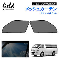 「一部予約」ハイエース200系 標準用 HIACE 網戸 メッシュ カーテン メッシュサンシェード フロント用2枚…