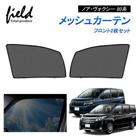 ノア80系 ヴォクシー80系 NOAH VOXY メッシュ カーテン メッシュサンシェード フロント用2枚 第一列目 車用網戸 日よけ ネット サイドドア 風通し 遮光断熱 アウトドア 車中泊 改造 カスタム アクセサリー 【フルサイズ/ハーフサイズ】