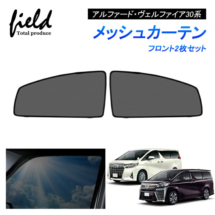 楽天市場】アルファードヴェルファイア30系 ALPHARD VELLFIRE メッシュ 