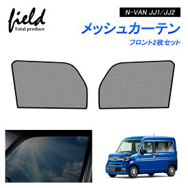 ホンダ N-VAN JJ1系 JJ2系 メッシュ カーテン メッシュサンシェード フロント用2枚セット 第一列目 車用網戸 日よけ ネット サイドドア 風通し 遮光 断熱 アウトドア 車中泊 改造 カスタム ドレスアップ アクセサリー 内装【フルサイズ/ハーフサイズ】