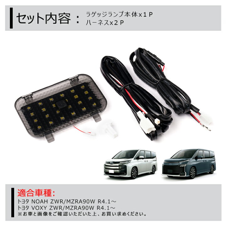 ≪ノア・ヴォクシー90系 NOAH 90 VOXY 90 ラゲッジランプ LED増設キット バックドアLED ルームランプ 白/ホワイト 室内灯 ルーム球 室内 電球 ランプ ライト 内装 パーツ アクセサリー カスタム トランク≫ FIELD (フィールド) 90ノア ヴォクシー 専用 LED室内灯 ルームランプ ホワイト