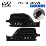 ★ニッサン NV350キャラバン E26 スカッフプレート フロント用 2枚セット サイドステップガード カバー …
