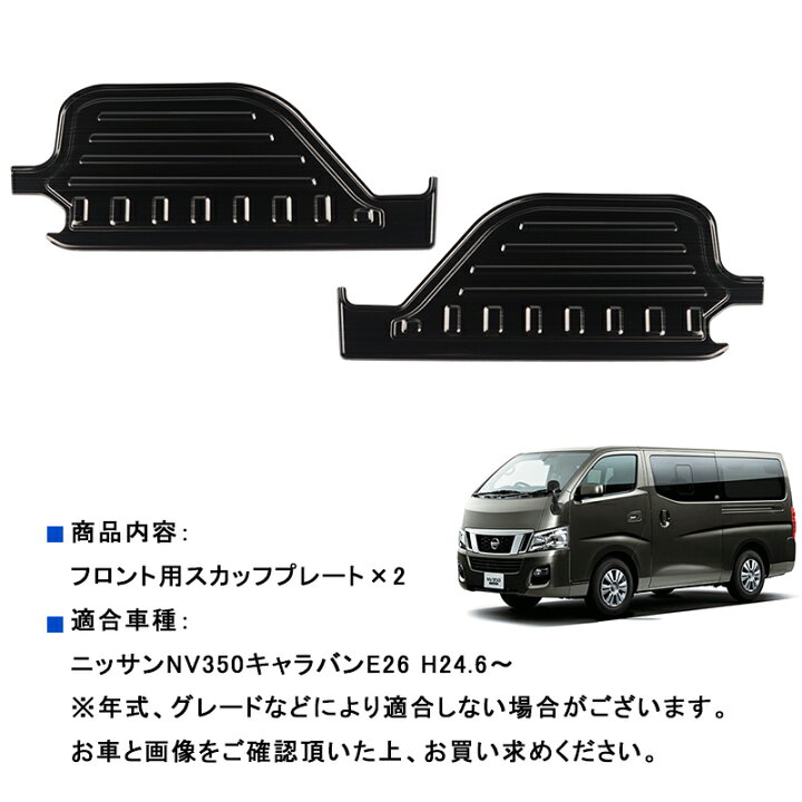 楽天市場】☆ニッサン NV350キャラバン E26 スカッフプレート フロント 