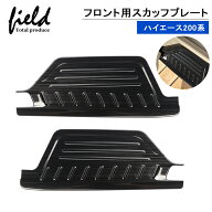 ＼13日〜17日全品15％オフ／★ハイエース200系 1型2型3型4型5型6型7型8型9型 HIACE スカッフプレート フ…
