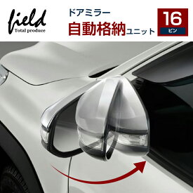 ＼期間限定10%OFF／■ドアミラー 自動格納ユニット 自動開閉 トヨタ ハイエース 200系 HIACE 4型 5型 6型 7型 プリウス 30 PRIUS キーレスリモコン ドアロック連動 サイドミラーエンジン連動 ドアアンロック連動 キーレス連動 自動連動開閉 純正交換 ドアミラースイッチ 鏡