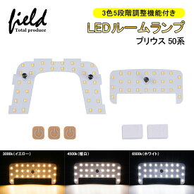 プリウス 50 PRIUS ZVW50/ZVW51/ZVW55 LED ルームランプ 3色5段階調整機能付き【ムーンルーフなし車専用】フロント+センター 記憶機能付き 交換専用工具付き 室内灯 ルーム球 室内 電球 ランプ ライト ホワイト 電球色 イエロー 6500K 4500K 3000K 内装 カスタム