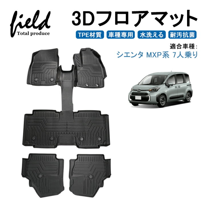 楽天市場】トヨタ 新型 シエンタ 7人乗り MXP系 SIENTA 3D フロア  