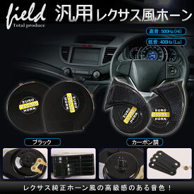 「10%オフクーポン配布中」▼【レクサス 風 サウンド ホーン カーボン調 ブラック】12V車専用 400Hz/500Hzの2個セット 低音 / 高音 爆音113db LEXUS風 ヨーロピアンホーン 社外ホーン 汎用品 トヨタ ニッサン ホンダ スズキ ダイハツ スバル マツダ 各社適合 カスタム パーツ