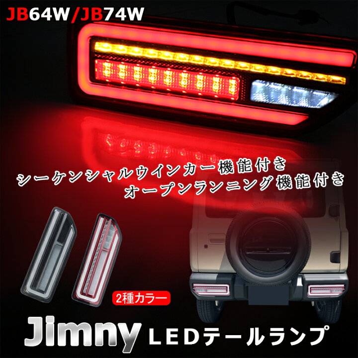 楽天市場】▽テールランプ 新型ジムニーJB64W ジムニーシエラ JB74W 