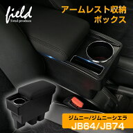 ＼3日から最大60％OFF／▼新型ジムニー JB64W ジムニーシエラ JB74 多機能 アームレスト コンソールボッ…