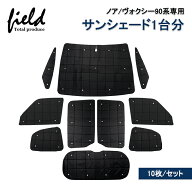▲ノア90系 ヴォクシー90系 専用 マルチサンシェード 一台車分 10枚セット サイド リア カーテン サンシ…
