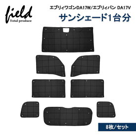 ▼エブリィワゴンDA17W エブリィバン DA17V マルチサンシェード 格子状 一台車分 8枚セット リア カーテン サンシェード 車用パラソル 収納袋付 カーシェード 日よけシェード 遮光カーテン 遮光 断熱 UVカット 暑さ対策 キャンパー 仮眠 車中泊グッズ カーテン
