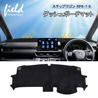 ＼3日から最大60％OFF／▼ホンダ ステップワゴン ダッシュボードマット RP6 RP7 RP8 AIR SPADA ダッシュ…
