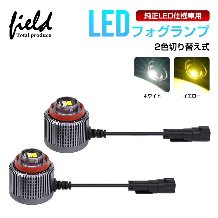 楽天市場】▽2色切替式 led フォグランプ 純正交換 LEDフォグ 2色 30W  