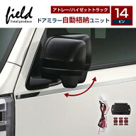 ＼期間限定10%OFF／■ドアミラー 自動格納ユニット ダイハツ アトレーS700V S700W S710V S710W ハイゼッ…