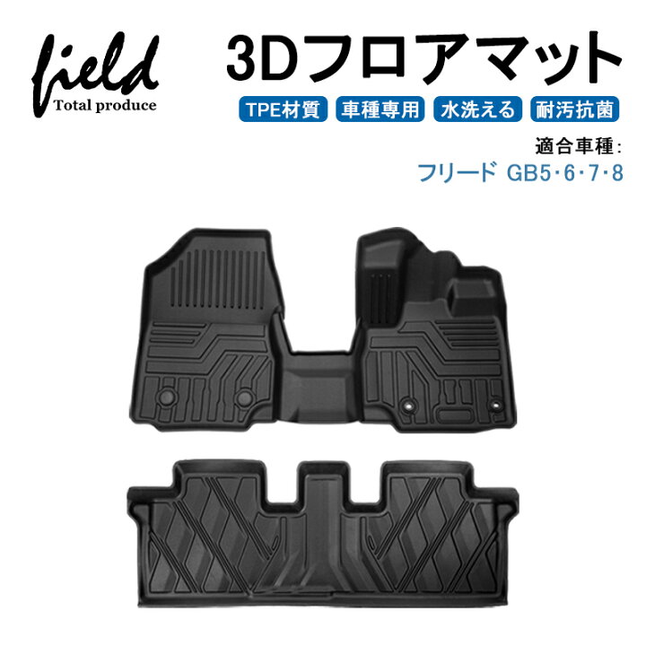 楽天市場】HONDA FREED ホンダ フリード GB5 GB6 GB7 GB8 3D フロア 