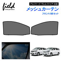 楽天市場】ヴェルファイア 20系 メッシュ シェードの通販