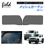「P5倍&10%OFFクーポンあり」スズキ JIMNY ジムニー JB64W/ジムニーシエラ JB74W メッシュ カーテン メッ…