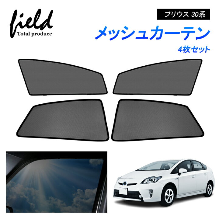 楽天市場】プリウス 30系 PRIUS メッシュ カーテン メッシュ 