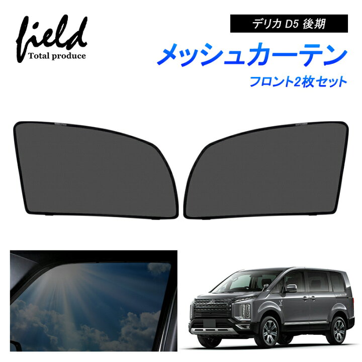 楽天市場】ミツビシ デリカ D5 後期 メッシュ カーテン メッシュ 