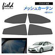 「P5倍&10%OFFクーポンあり」プリウス50系 PRIUS メッシュ カーテン メッシュサンシェード フロント用2枚…