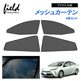 ＼全品P5倍＆お詫びクーポン配布／プリウス 50系 PRIUS メッシュ カーテン メッシュサンシェード 4枚セット 第一列目 第二列目 車用網戸 日よけ ネット サイドドア 風通し 遮光 断熱 アウトドア 車中泊 改造 カスタム ドレスアップ アクセサリー 内装【フルサイズ】