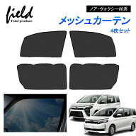 「P5倍&10%OFFクーポンあり」ヴォクシー80系 ノア80系 NOAH VOXY メッシュ カーテン メッシュサンシェー…
