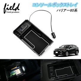 ▼ハリアー80系 HARRIER 80 センターコンソールボックストレイ QC3.0+type-c USB充電 LEDセンサーライト コンソールトレイ コンソールボックス 自動感応照明 ラバーマット付 小銭収納 内装 アクセサリー インテリア ドレスアップ カスタム