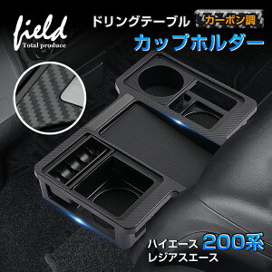 ▼ドリンクホルダー ハイエース レジアスエース200系 ドリンクテーブル プレミアム ハイエース用 カップホルダー ABS素材 カーボン調 取付簡単 小物収納 コインホルダー カードホルダー スマ