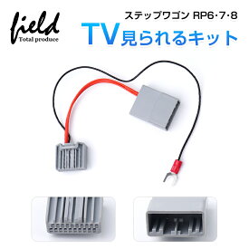ホンダ ステップワゴンRP6・7・8 AIR・SPADA 純正ナビ装着車対応 TVキャンセラー TV見られるキット 走行中にナビ操作可能 TVキット テレビキャンセラー TVナビキット ナビ TV DVD キャンセラー HOND カプラーオン設計