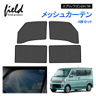 【一部予約】スズキ エブリィワゴン DA17W メッシュ カーテン メッシュサンシェード フロント用2枚 第一…