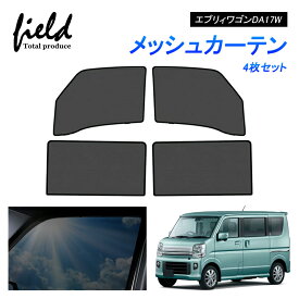 【一部予約】スズキ エブリィワゴン DA17W メッシュ カーテン メッシュサンシェード フロント用2枚 第一列目 車用網戸 日よけ ネット サイドドア 風通し 遮光 断熱 アウトドア 車中泊 改造 カスタム ドレスアップ アクセサリー 内装【フルサイズ】